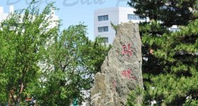 Jinzhou_Medical_University-campus3