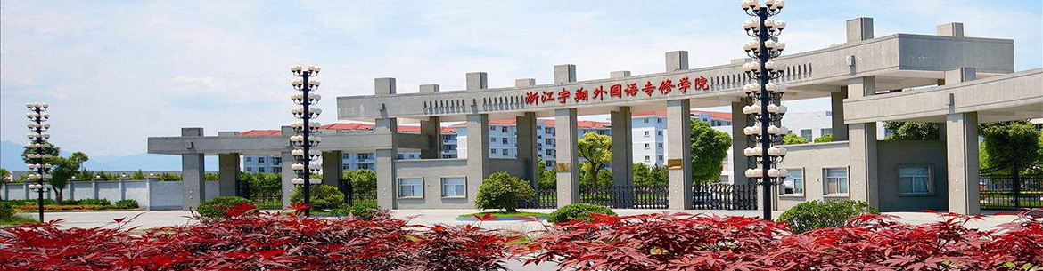 Zhejiang International Studies University